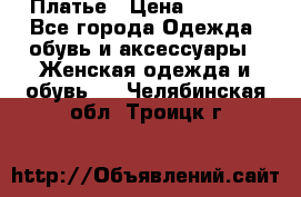 Платье › Цена ­ 1 500 - Все города Одежда, обувь и аксессуары » Женская одежда и обувь   . Челябинская обл.,Троицк г.